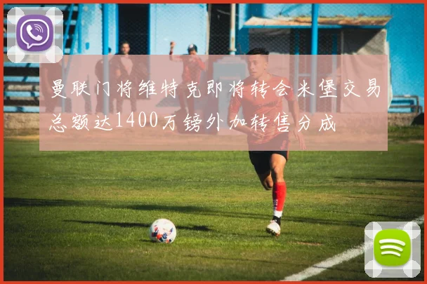 曼联门将维特克即将转会米堡交易总额达1400万镑外加转售分成